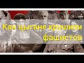 Как цыгане воевали. Роль цыган во 2 мировой войне