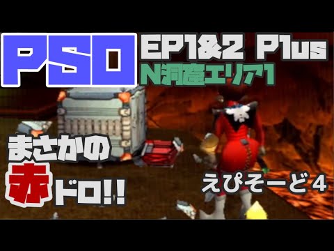 【PSO】懐かしみながらGC版PSO EP1&2 Plusをやっていく EP4【GC】 - YouTube