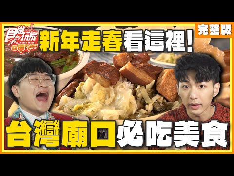 新年走春看這裡！台灣廟口必吃美食！| SuperTaste Taiwan 食尚玩家呷play 完整版 20250120 ‪@it_boyz‬