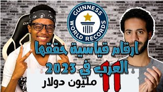 ارقام قياسية حققها العرب في عام 2023