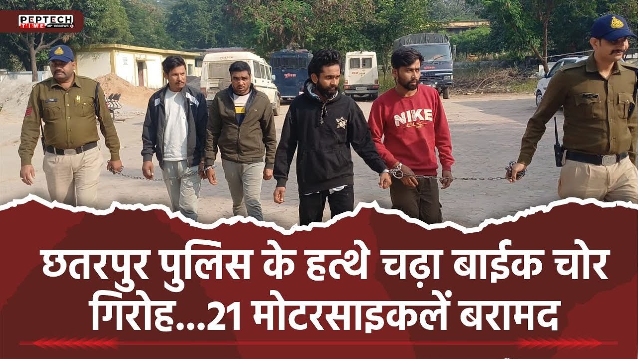 Полиция Чхатарпура поймала банду угонщиков мотоциклов... Изъято 21 мотоцикл