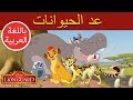 قيادة الأسد الحارس عد الحيوانات في أرض العزة
