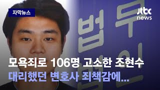 [자막뉴스] 누리꾼들 고소한 조현수…담당 변호사가 도의적 책임 느낀다며 한 일 / JTBC News