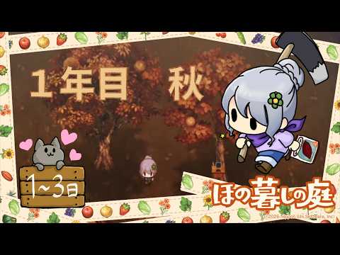 ♯10【ほの暮しの庭】のんびりスローライフ １年目 秋【vtuber】まったり朝活