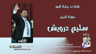 سليم درويش عتابات ربابة النور 2019 SALEM DARWESH ATABAT RBABA ALNOUR