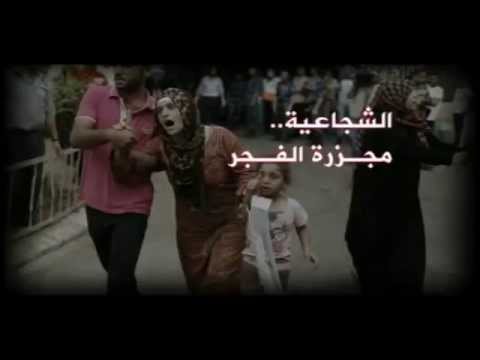 الشجاعية .. مجزرة الفجر