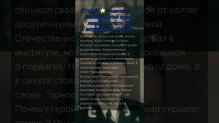 Герой ⭐️ Советского Союза Работал среди людей, но никто не догадывался об этом