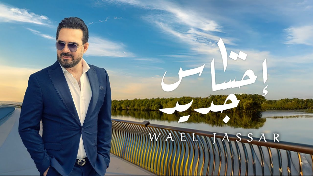 Wael Jassar - 100 E7sas Geded [ Official Lyrics Video ] | وائل جسار - ١٠٠ احساس جديد