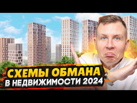Вас могут развести на квартиру! / Как обманывают мошенники в сфере недвижимости 2024
