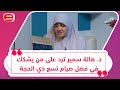 د هالة سمير ترد على من يشكك في فضل صيام تسع ذي الحجة