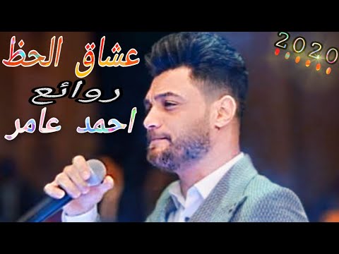 جديد احمد عامر ارجعي محتاج ليكي موال يا بحر الهوى بشكل جديد