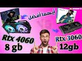 مقارنة شاملة بين كارتين GALAX RTX 4060 vs RTX 3060 - أيهما الأفضل ويستحق الشراء