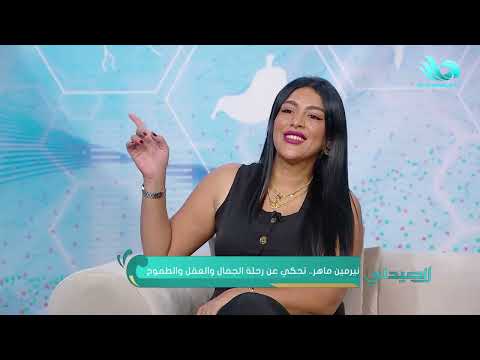 الفنانة نرمين ماهر و د محمود حسام الدين في ضيافة الصيدلي 11 10 2025