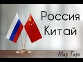Отношения России и Китая. Таро расклад.