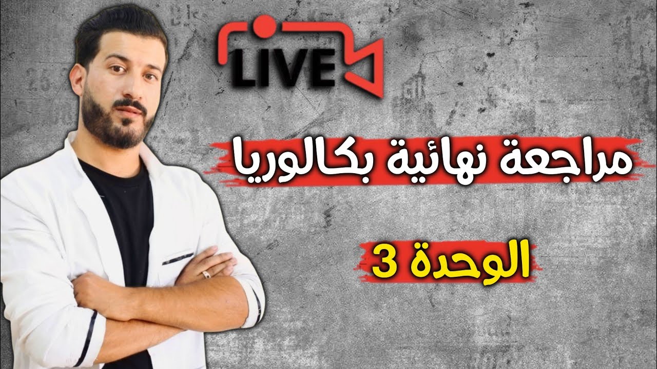 لايف 4| مراجعة نهائية لوحدة الكهرباء| بكالوريا 2025