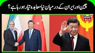 China–Iran Relations Deepen, Raising Global Questions | China and Iran Strengthen Ties | N18G