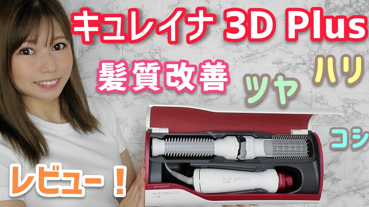 HOW TO USE】 CUREINA(キュレイナ) 3D Plus の使い方