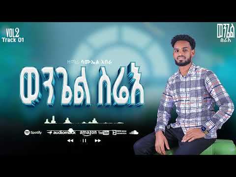 ወንጌል ስሬዕ ዘማሪ ሳሙኤል አበራ Wongel Sire I 2025 New Song Subscribe አድርጉት