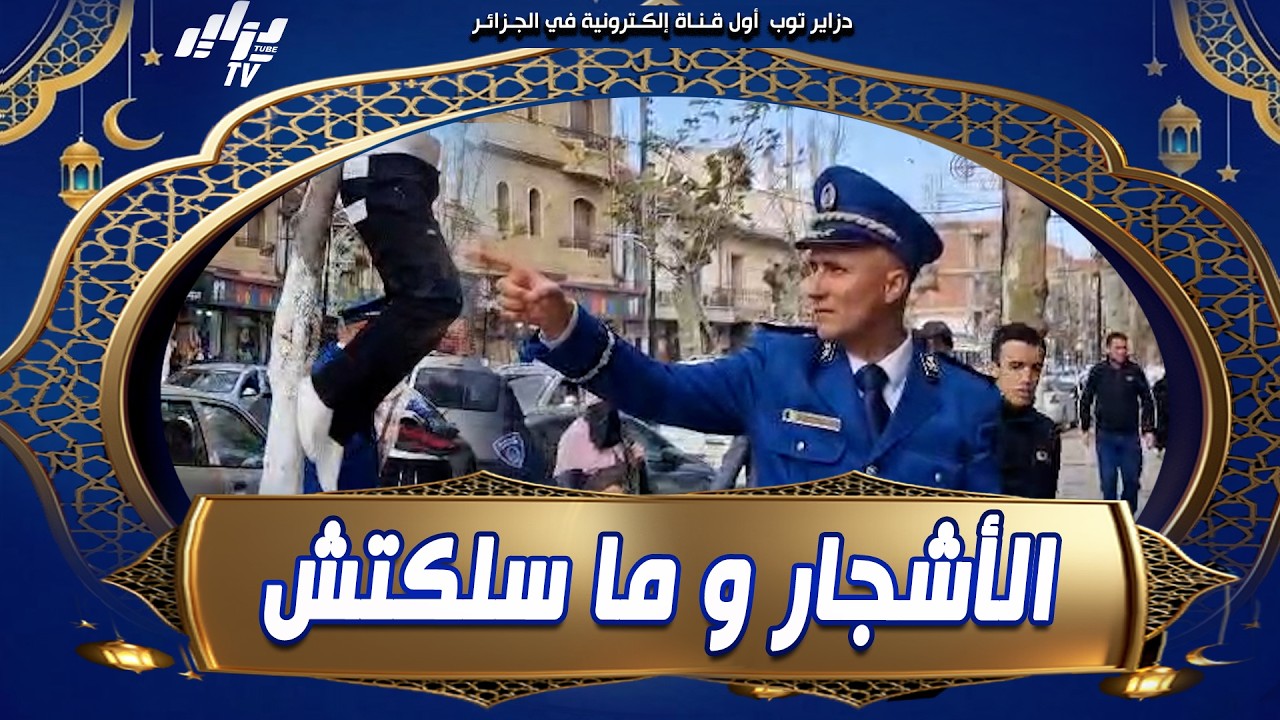 حتى #الأشجار لم تسلم من تصرفات بعض التجار 😨 معلقين #الملابس على الرصيف وعلى الأشجار