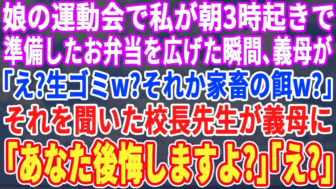 【スカッとする話】娘の運動会で私が朝3時起きで準備したお弁当を広げた瞬間に義母が大声で「え？生ゴミｗ？それか家畜の餌w？」直後、それを聞いた校長先生が義母に「あなた、後悔しますよ？」【感動・スッキリ】