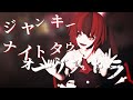【東方改造MMD】瑞月でジャンキーナイトタウンオーケストラ