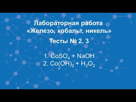 Железо, кобальт, никель. Тесты №2, 3.