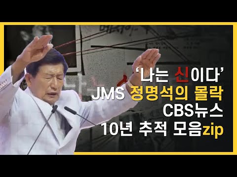 넷플릭스 &amp;#39;나는 신이다&amp;#39; JMS 정명석의 몰락 │CBS뉴스 <strong>정명석</strong> 추적 10년