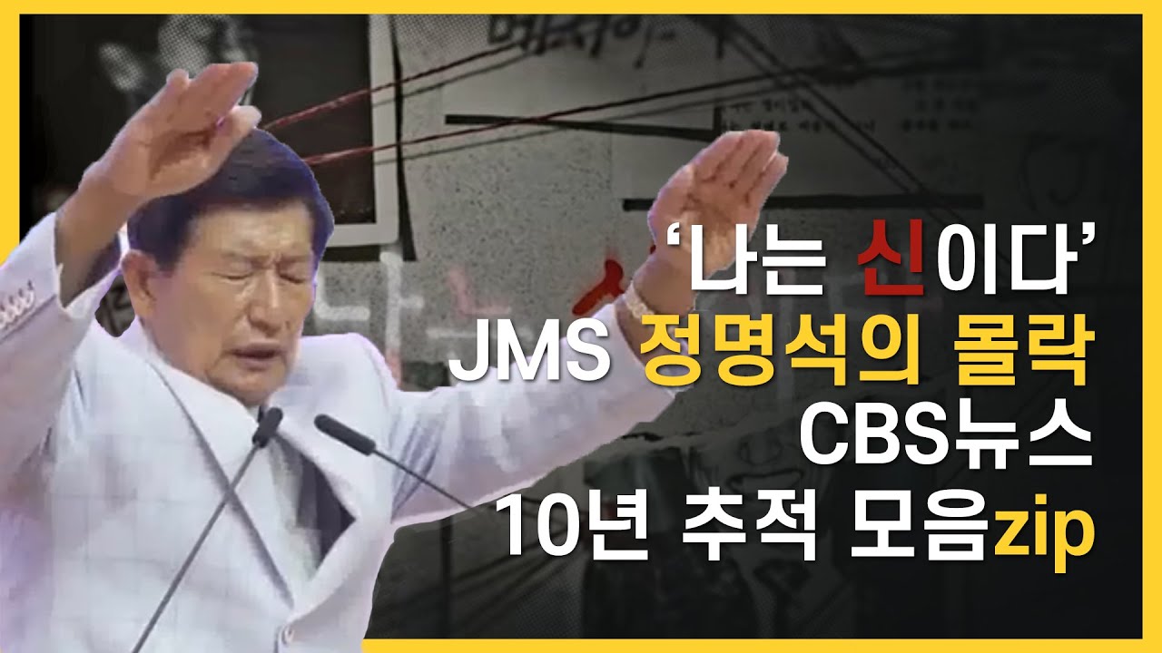 넷플릭스 '나는 신이다' JMS 정명석의 몰락 │CBS뉴스 정명석 추적 10년 - YouTube