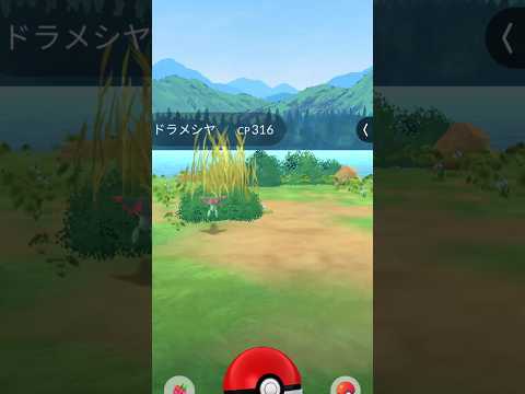 ドラメシヤゲット #yuuyaの趣味部屋 #ポケモンgo #Shorts#ゲーム#ゲーム配信#ゲーム実況  #pokemongo#pokemon#YouTubeShorts＃YouTube配信