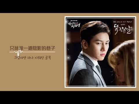 [韓繁中字] Ra.D(라디) - 똑같은 날(一樣的日子) (수상한 파트너/奇怪的搭檔 OST.3)