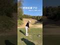 ディフェンディングチャンピオン💪🔥#ゴルフ#ゴルフスイング#ゴルフレッスン#golf#golfswing