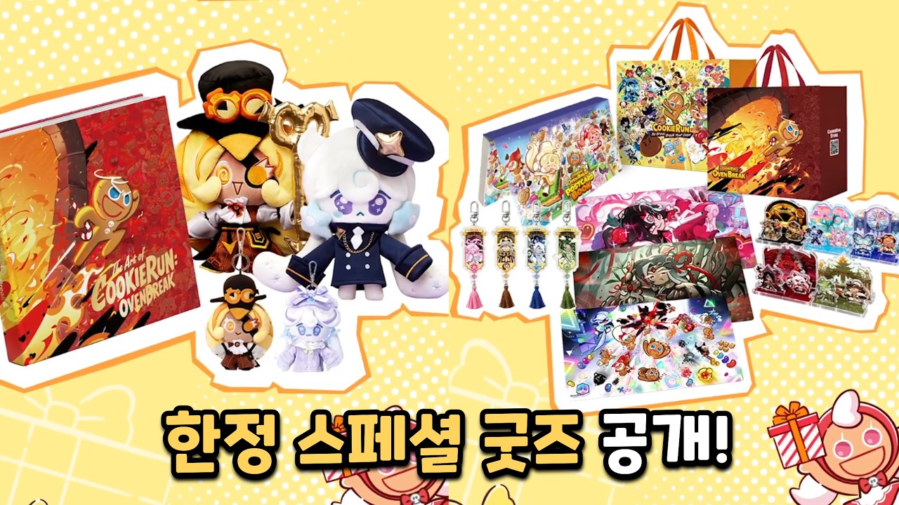 [쿠키런 오븐브레이크] 10주년 기념 쿠키런 그랜드 페스티벌 행사 정리