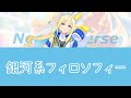 《ウマ娘》 「銀河系フィロソフィー」 歌詞