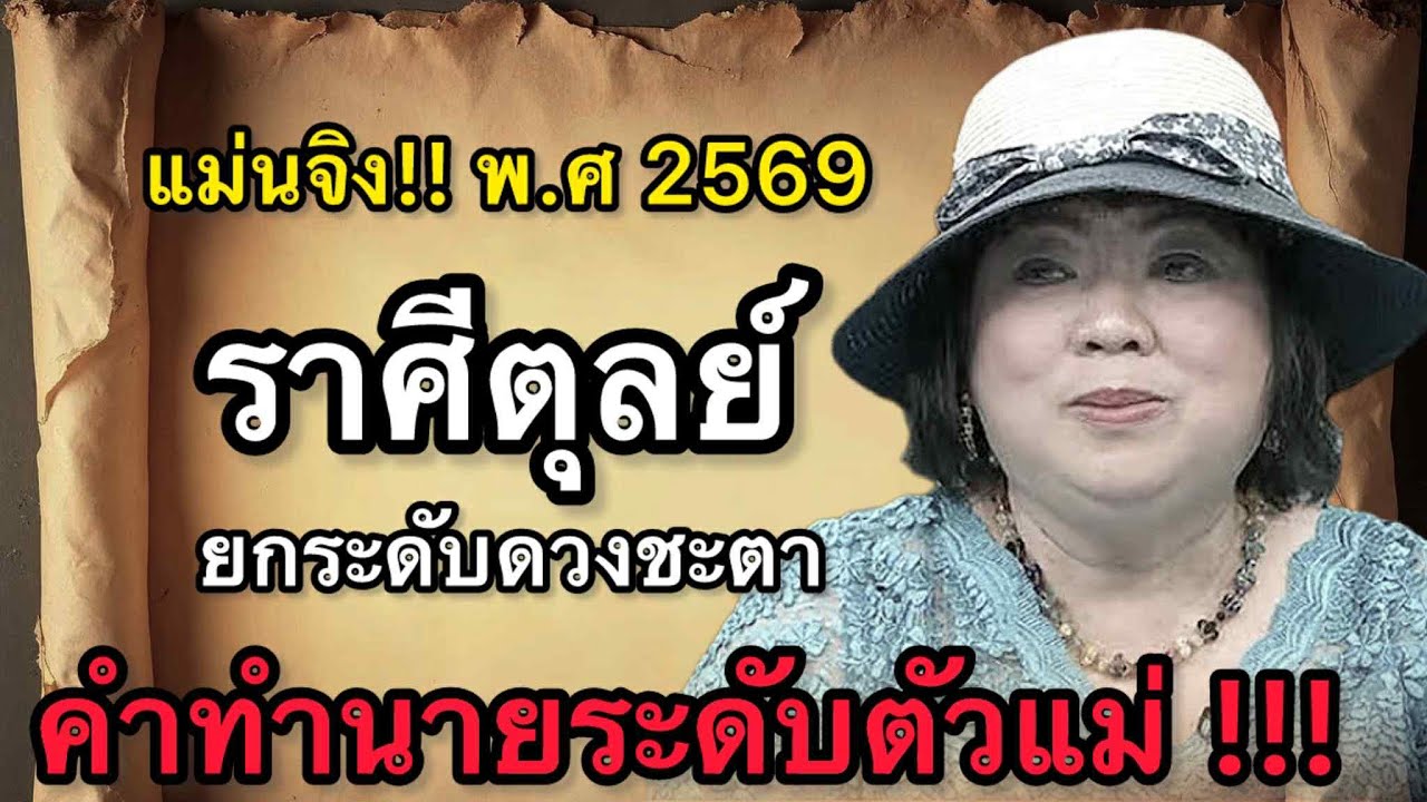 ราศีตุลย์ สุดช็อค‼️ พ.ศ.2569 หมอช้างชี้จุดเลือกชี้ชะตา หมอปลายไปกระซิบเตือนหนัก ช้าแต่ชัวร์ดีกว่า