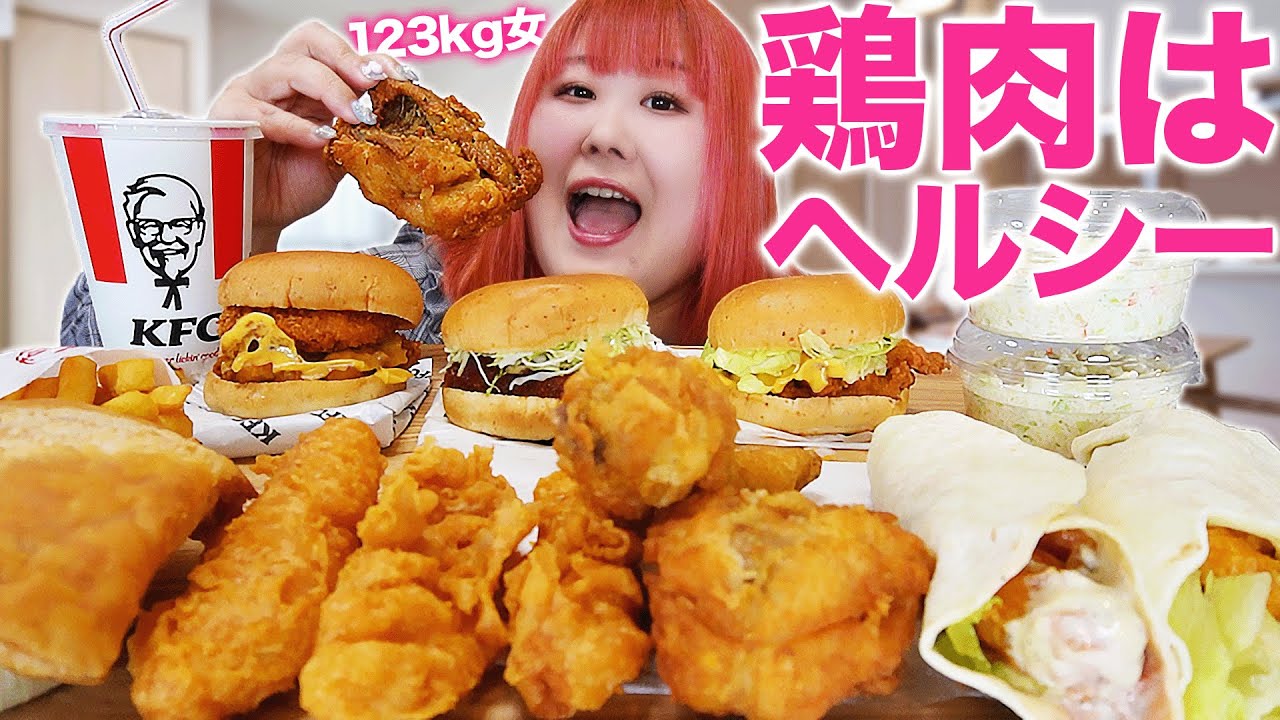 【爆食】愛が欲しいめんどくさい女がケンタッキーで心を満たす【KFC】