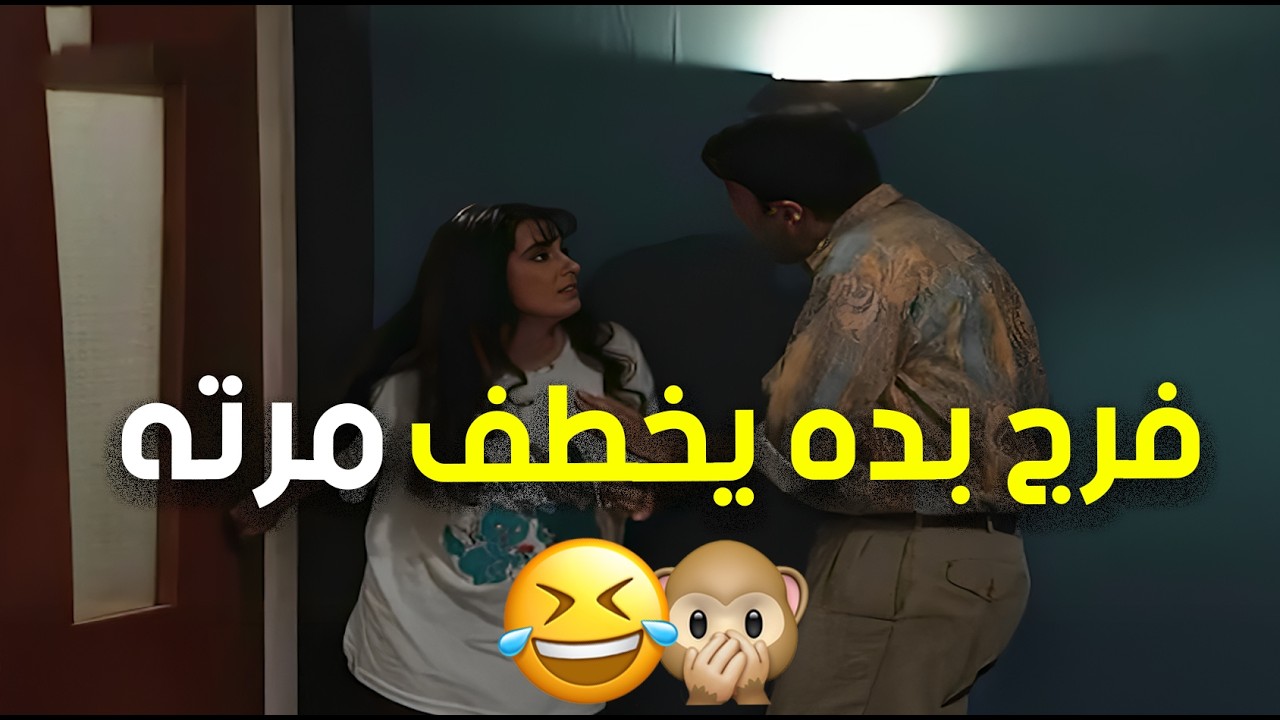 مواقف يومية عادية تنقلب لمشاهد كوميدية .. فرج بده يخطف مرته 😂🤭 | عيلة ست نجوم