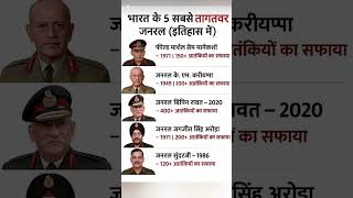 भारत के 5 सबसे ताकतवर  आर्मी जनरल 🇮🇳 | Indian Army Heroes of History. #shorts​​ #gk​​