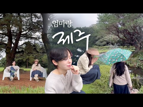 엄마랑 제주여행🍀 제주도민Pick! 서귀포 잘 안알려진 여행지 추천🤍 (ft. 상효원)