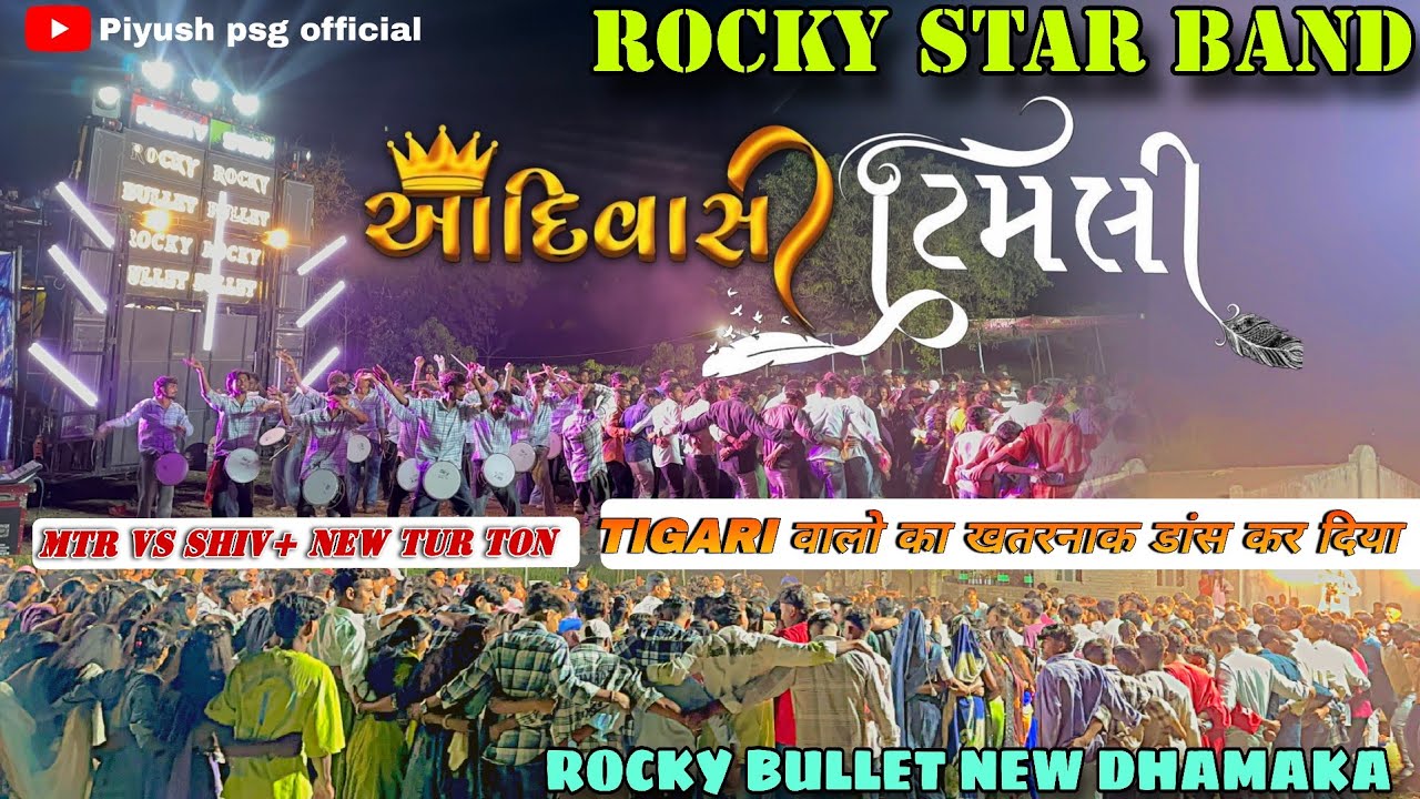 Tigari वालो का डांस 🥳| NEW AADIVASHI TRENDING TIMLI SONG | rocky star band new timli song