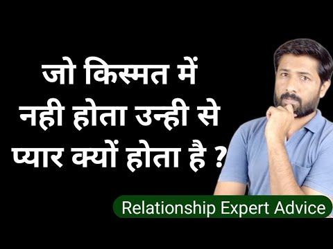 वीडियो: लोग फिर भी प्यार क्यों करते हैं, भले ही वे प्यार में हों?