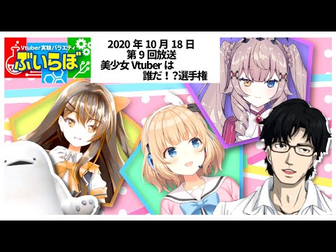 【チバテレビ】#9 ぶいらぼ Vtuber実験バラエティ【2020年10月18日放送分】