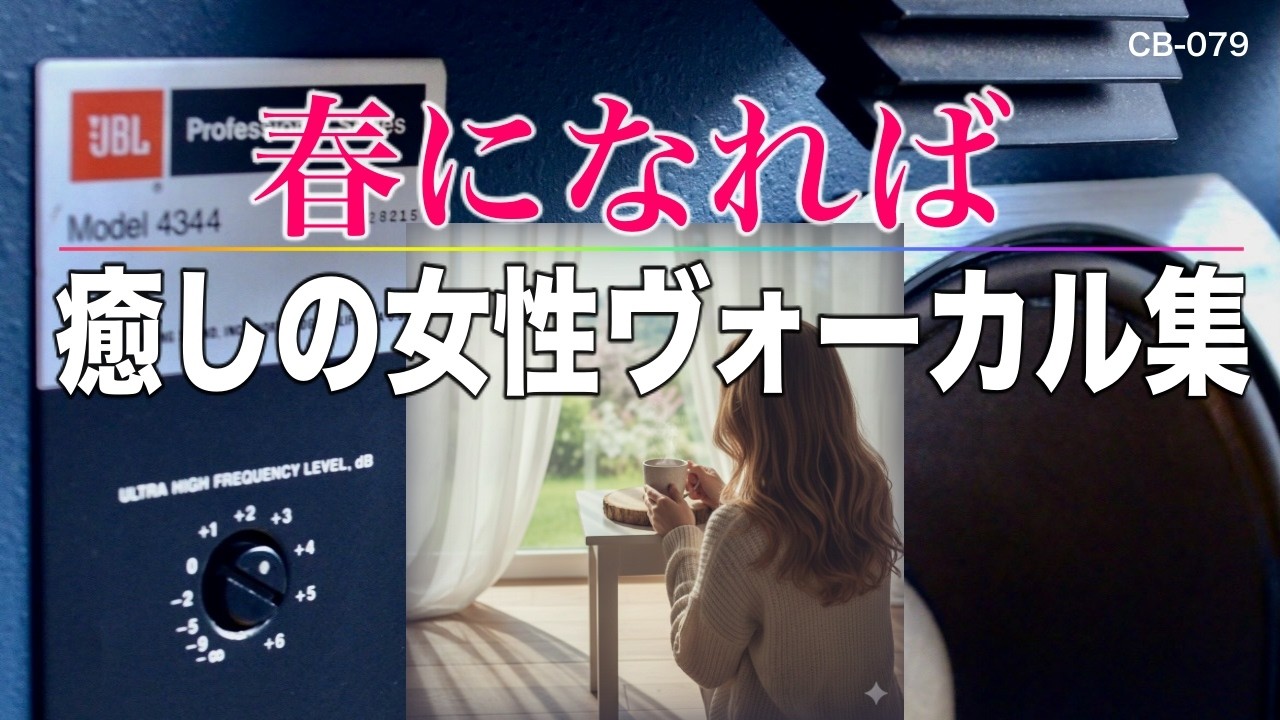 もうすぐ春が・・・心まであたたかくなるような心地よい癒しの歌を集めました