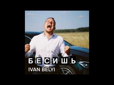 IVAN BELYI - БЕСИШЬ