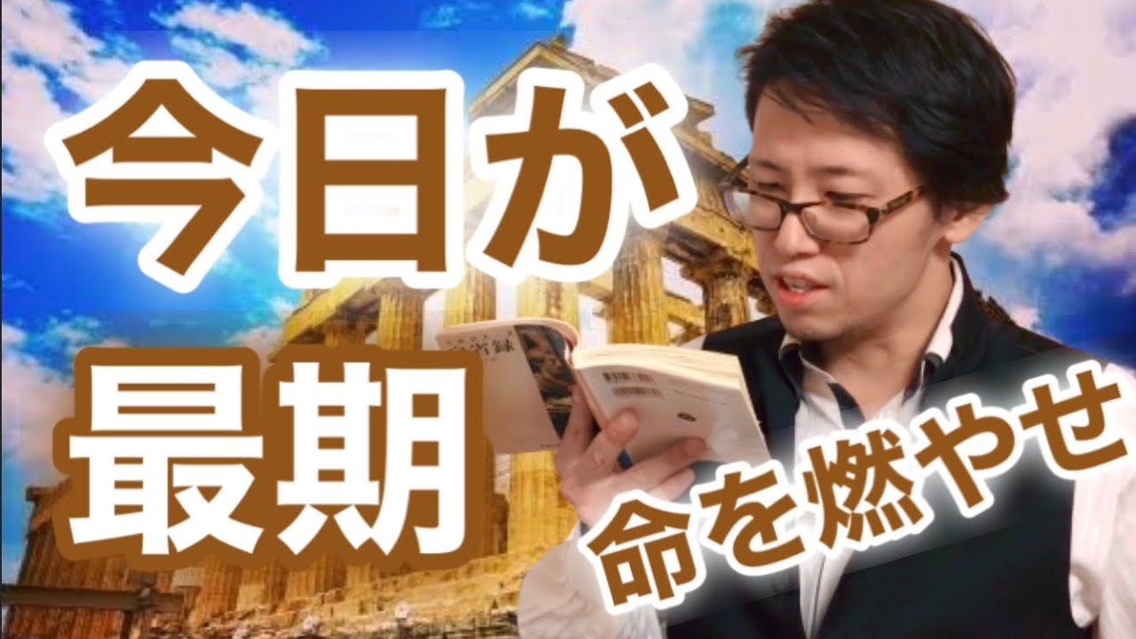 ストア哲学者の名言が現代に生きる僕らの魂を打つ ストア哲学の本 自省録 を読んで Youtube