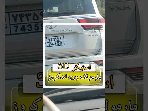 استیکر 3 ما رمو لک روی لندکروز
