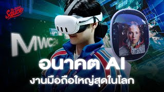 ก้าวต่อไป AI งานมือถือใหญ่สุดในโลก MWC 2024 ไทยทำอะไร? | The Secret Sauce EP.725