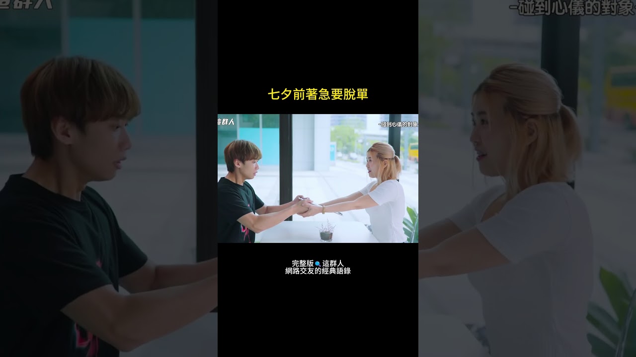 網路交友診察室 EP.4 |今年七夕你主動出擊了嗎❤️? 縮圖