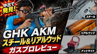 【GHK AKM レビュー】スチールレシーバー＆リアルウッドの質感が最高すぎるガスブロAK！