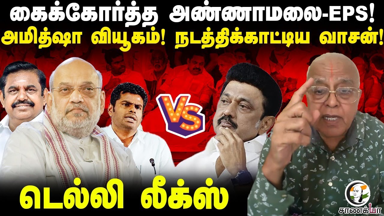 Amit shah வியூகம்! கைக்கோர்த்த Annamalai-EPS | Delhi Leaks | DMK ADMK BJP NDA | Delhi Rajagopalan