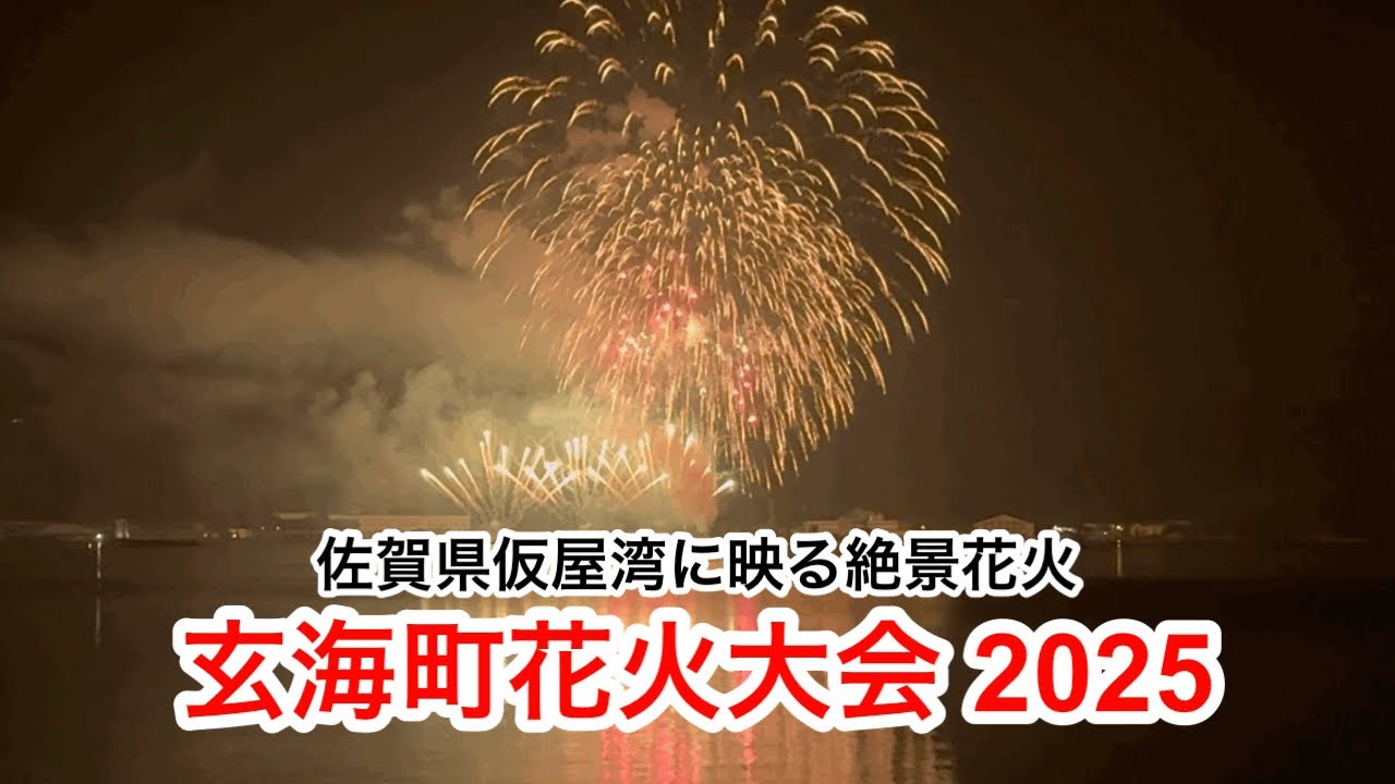 佐賀の花火大会］玄海町花火大会2025 🎇 仮屋湾を一望！海に映る絶景
